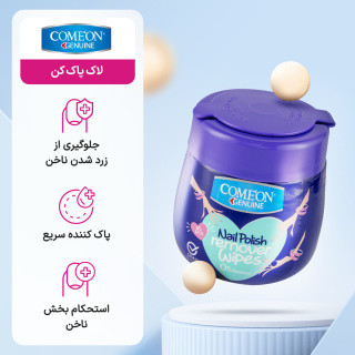 دستمال مرطوب لاک پاک کن کامان بسته ۴۵ عددی